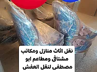 نقل أثاث منازل ومكاتب في دمشق - نقليات أبو مصطفى