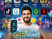 شحن كافة الالعاب و التطبيقات عبر شام كاش