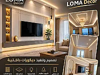أعمال جبس بورد وديكور داخلي احترافي في ريف دمشق