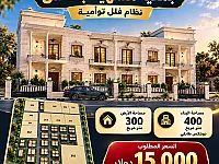 فيلا توأمية للبيع عالعضم 400م² بسعر 15,000 دولار وبازار
