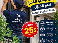 🔒📹 أمّن منزلك واطمئن على سلامة عائلتك