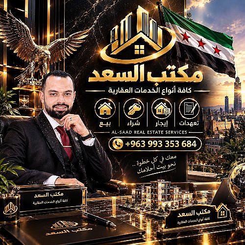 مكتب السعد للخدمات العقاريه
