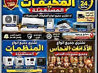 عندك مكيف قديم أو عاطل؟ ♻️💰
لا تتركه مركون… بيعه بأفضل سعر مع شركة