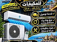 شراء جميع انواع المكيفات عاطله ومستعملة