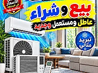شراء جميع انواع المكيفات