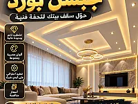 ✨ **حوّل سقف بيتك لتحفة فنية مع أحدث تصاميم الجبسن بورد!** 🏡