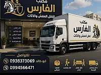 مكتب الفارس لنقل أثاث المنازل بدمشق وريفها وجميع المحافظات السورية