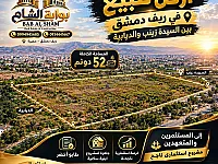 أرض سكنية للبيع بين السيدة زينب والديابية المساحة 52000متر 