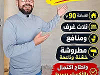 شقة 3 غرف للبيع في مركز الباب - حلب، 90 م²، طابو نظامي