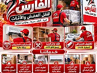 مكتب الفارس: خدمات نقل عفش وأثاث بأمان واحترافية في دمشق