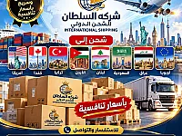 شركة السلطان للشحن الدولي - أسرع وأرخص شحن خارج سوريا